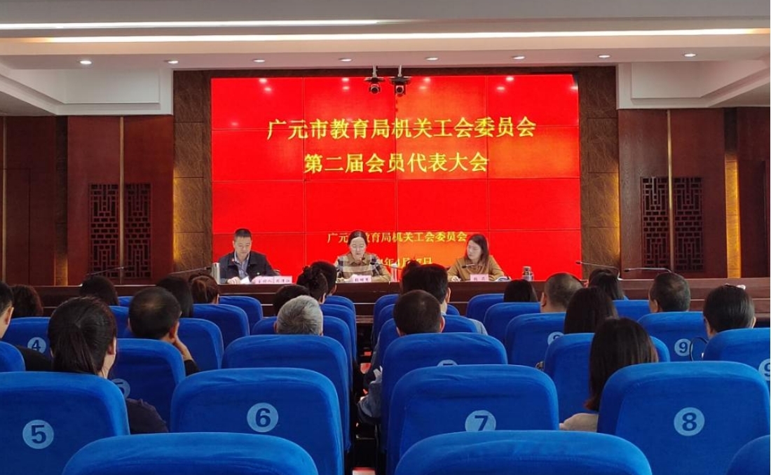 广元市教育局机关工会第二届一次会员代表大会召开!''